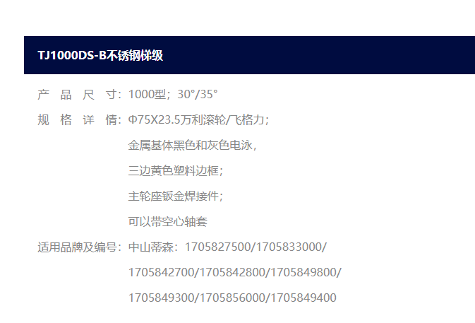 蒂森不锈钢梯级  TJ1000DS-B