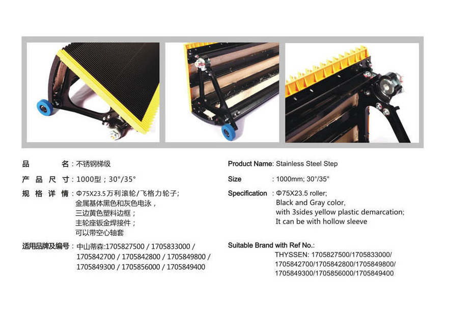 蒂森不锈钢梯级  TJ1000DS-B